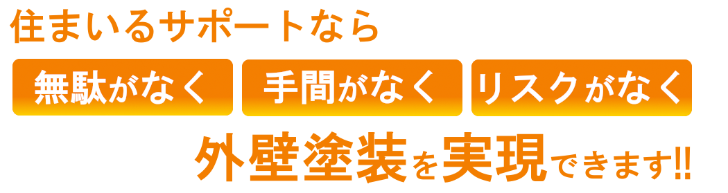 北海道住まいるサポートなら無駄なく手間なくリスクなく外壁塗装ができます