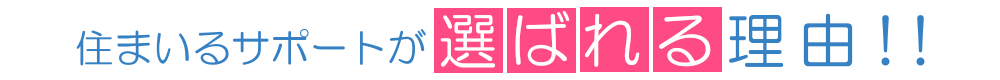 北海道札幌市住まいるサポートが選ばれる理由