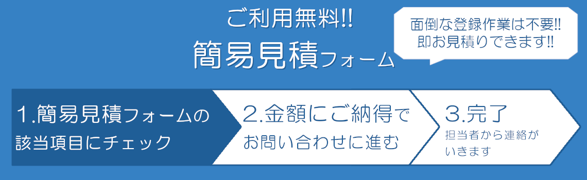 北海道札幌市住まいるサポートの簡易見積ツール