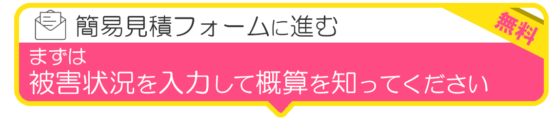 北海道札幌市住まいるサポートで無料の簡易見積