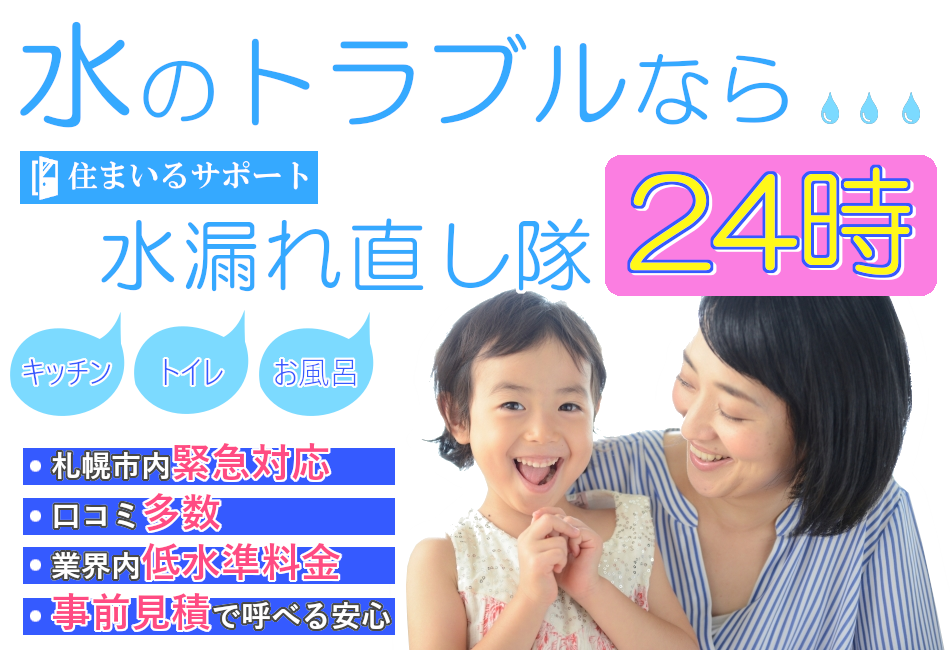 北海道札幌市住まいるサポートの水漏れ直し隊で水のトラブルを解決